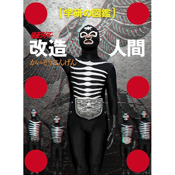 Amazon.co.jp: 人造人間キカイダー・キカイダー01 (宇宙船文庫) : 間宮